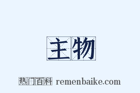 主物是什么意思的图片